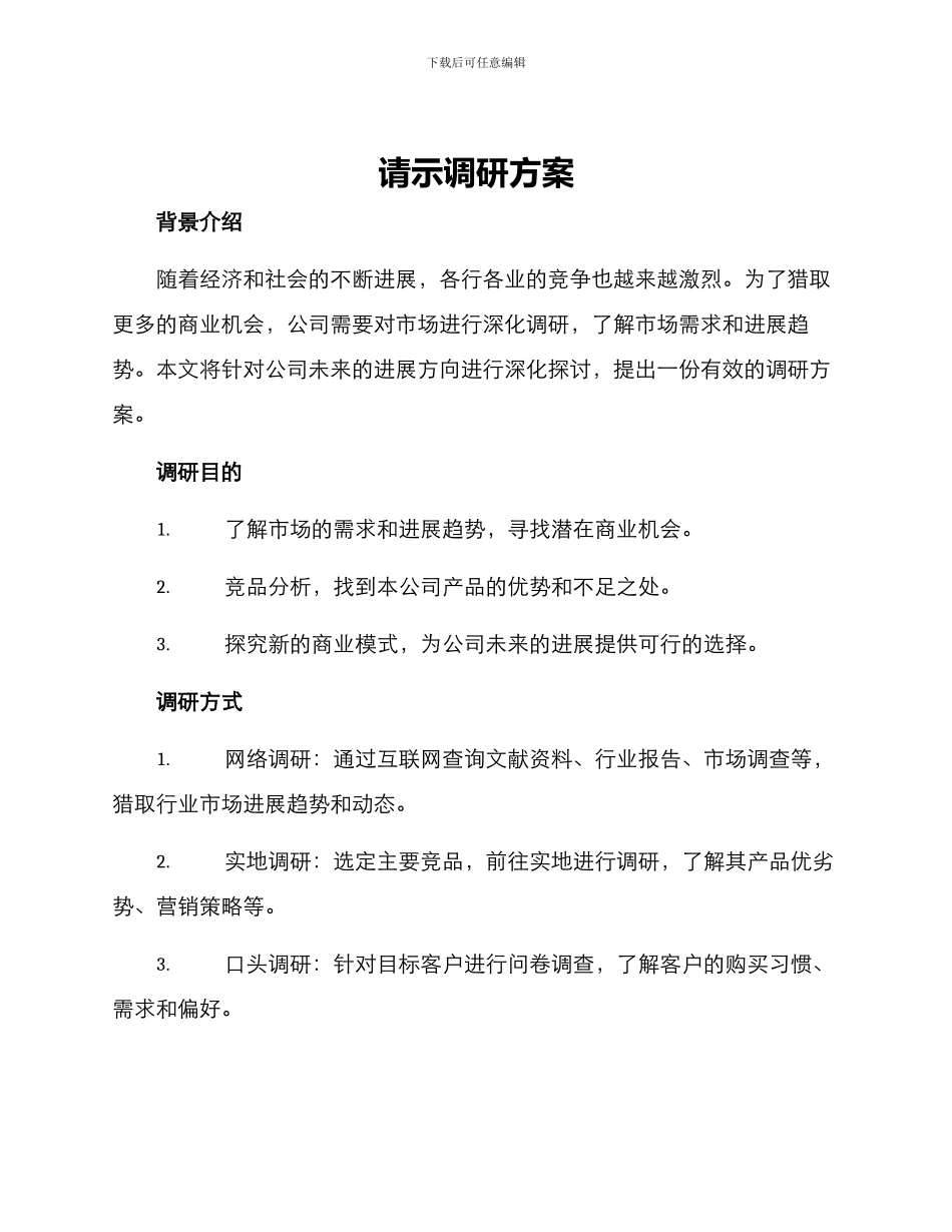 请示调研方案_第1页