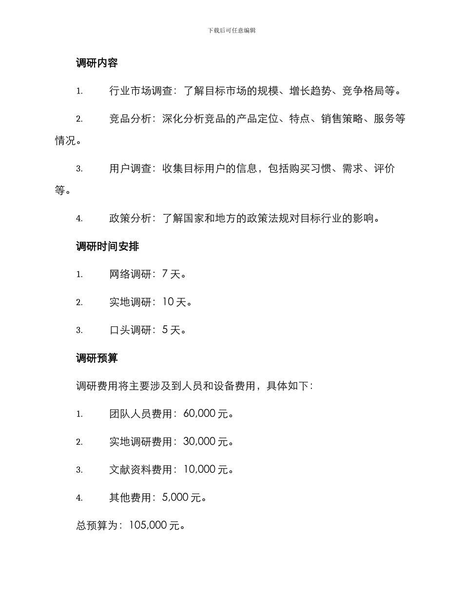 请示调研方案_第2页