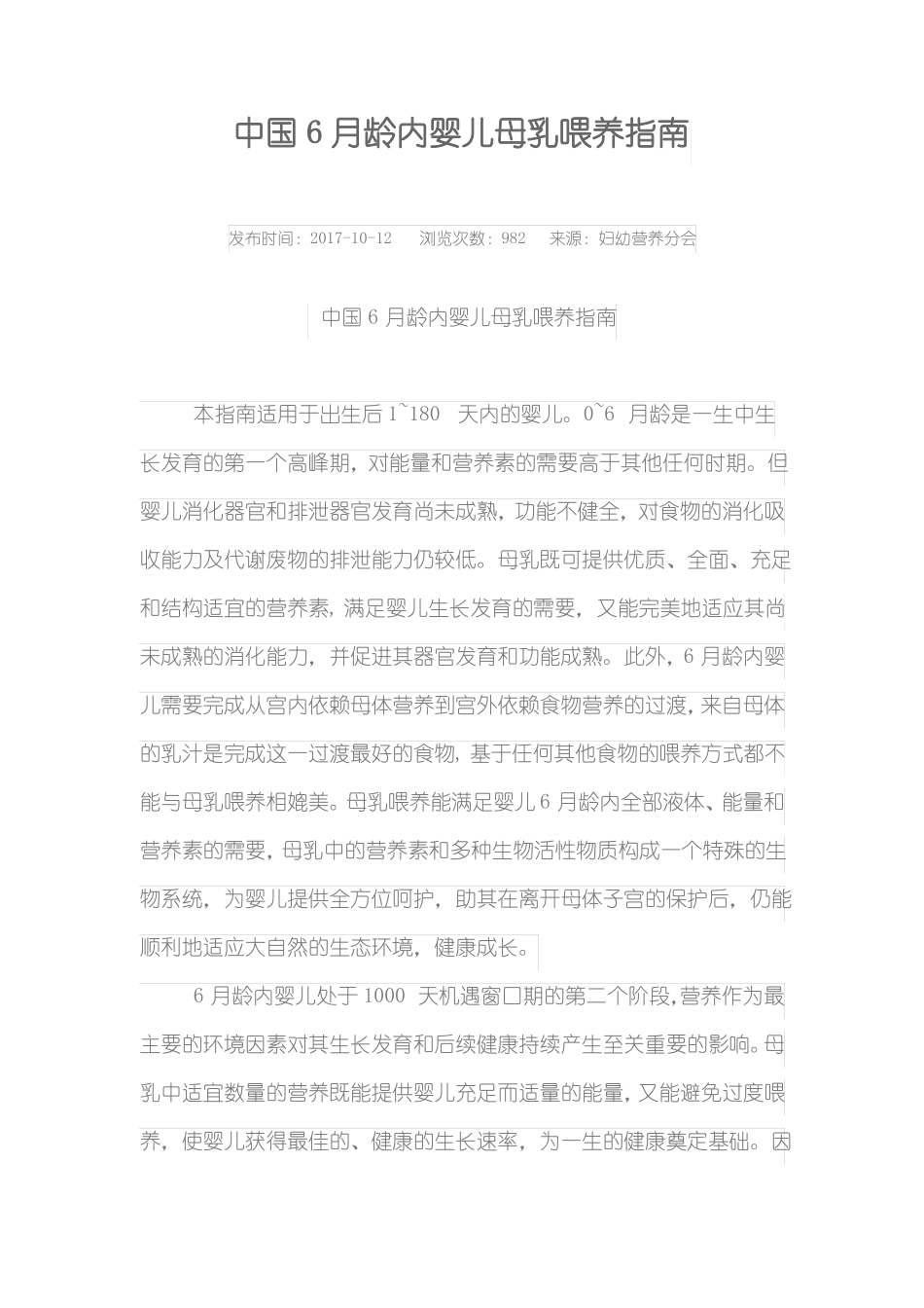 中国6月龄内婴儿母乳喂养指引_第1页