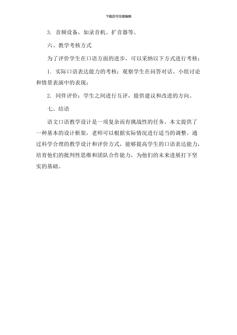 语文口语教学设计_第3页