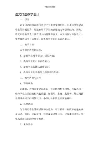 语文口语教学设计