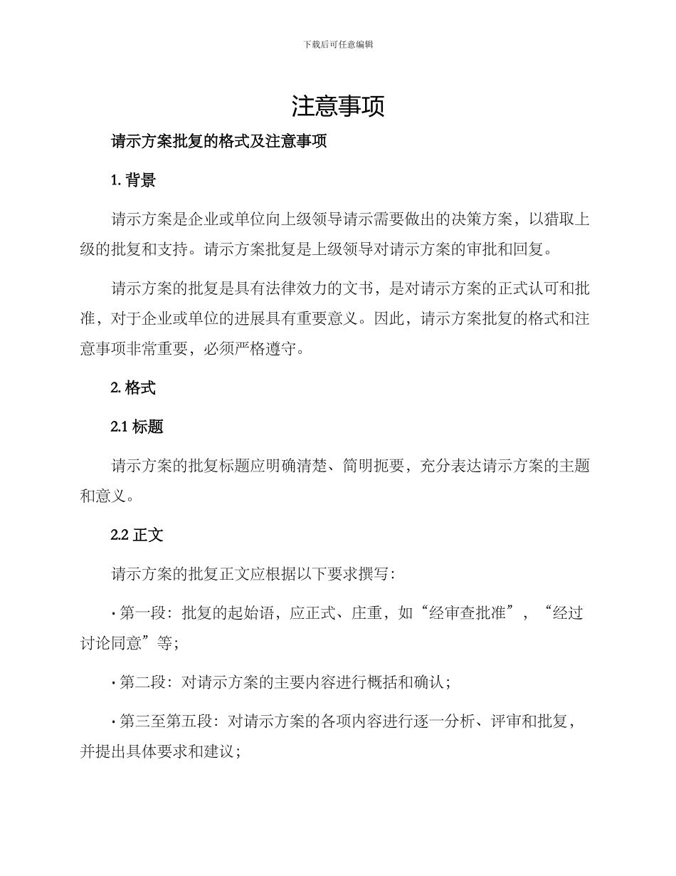 请示方案批复的格式及_第1页