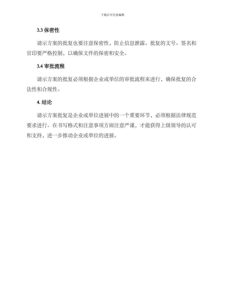 请示方案批复的格式及_第3页