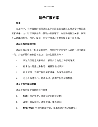 请示汇报方案