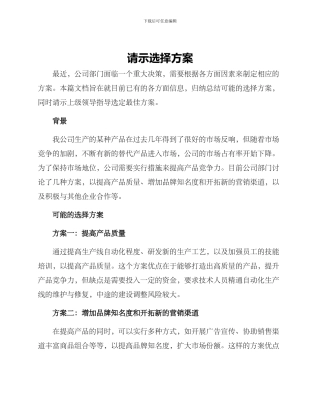 请示选择方案