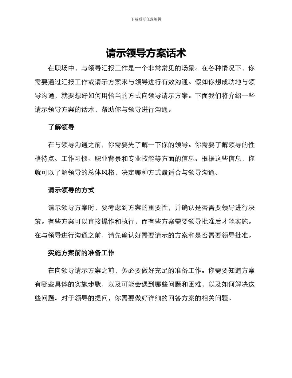 请示领导方案话术_第1页
