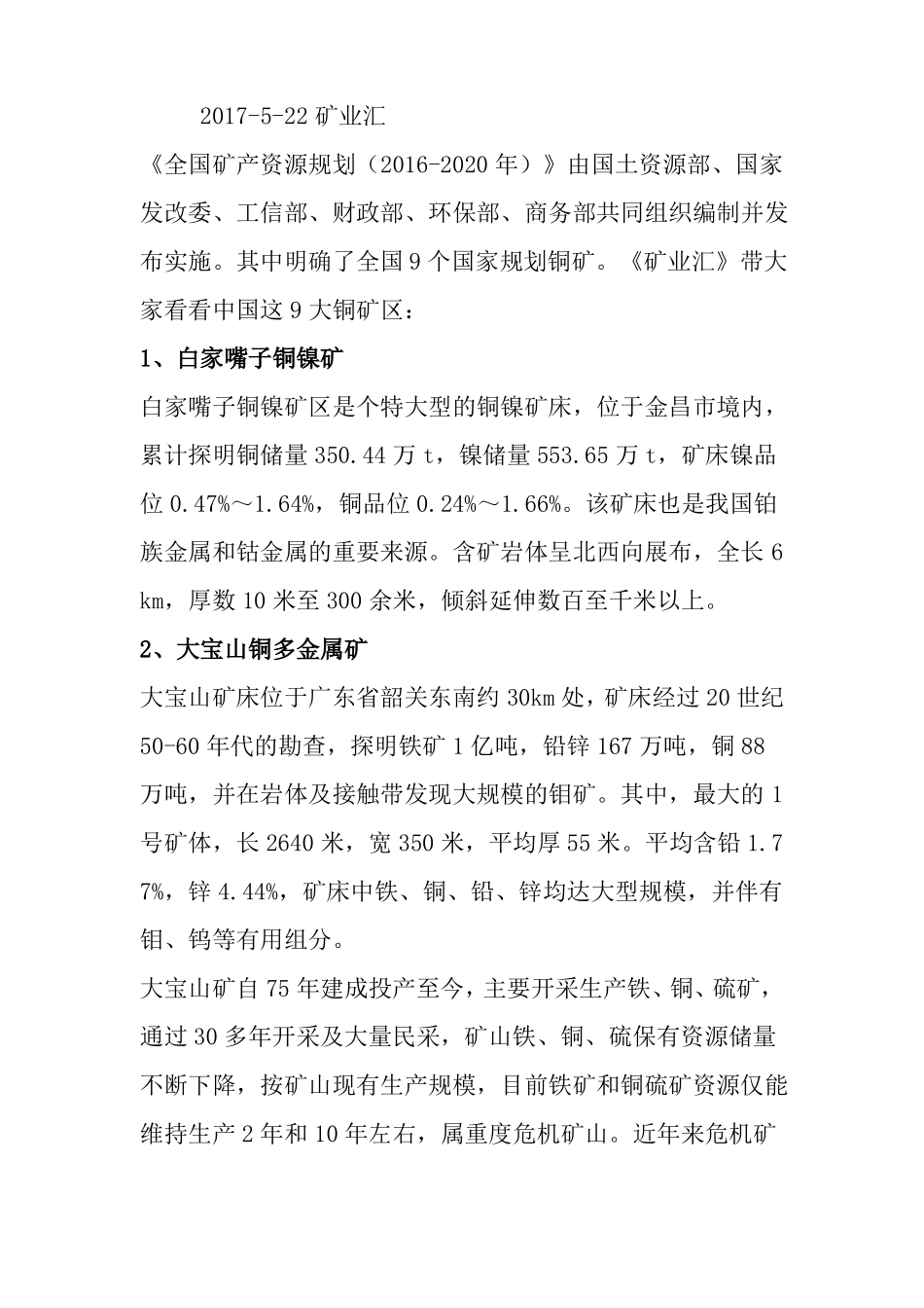 中国9大铜矿区_第1页