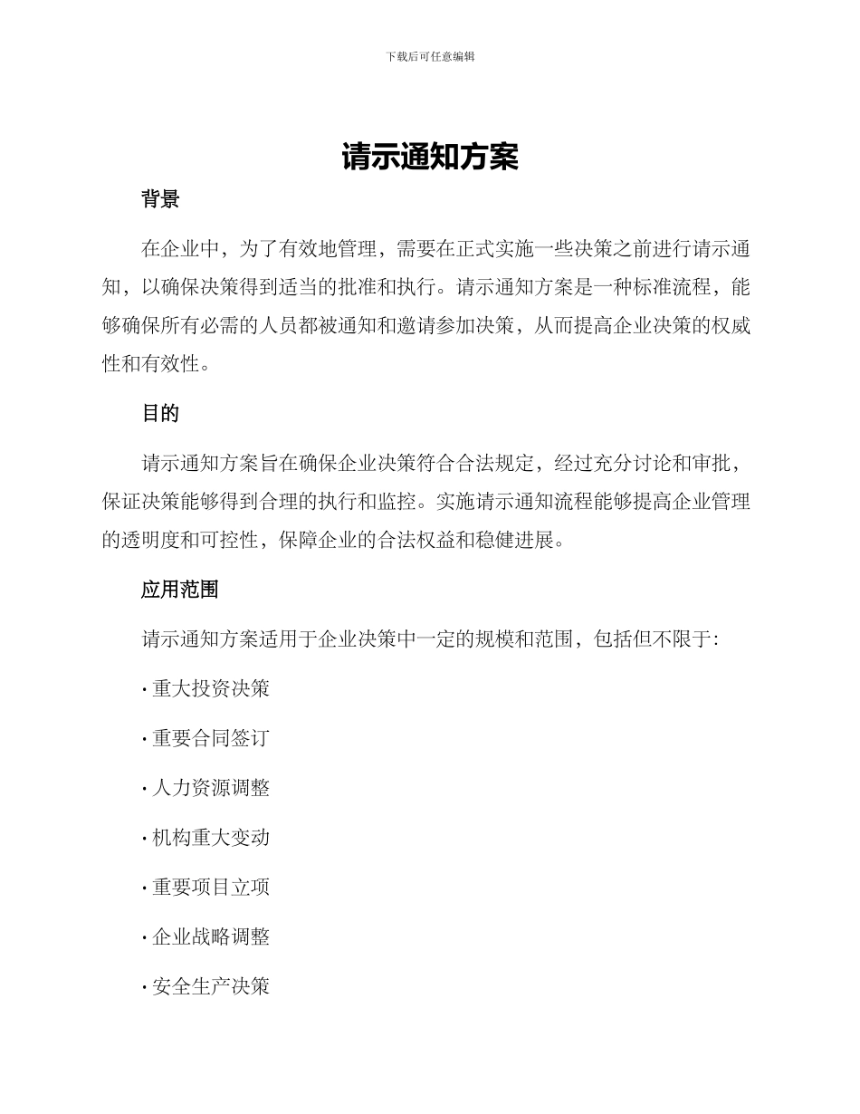 请示通知方案_第1页