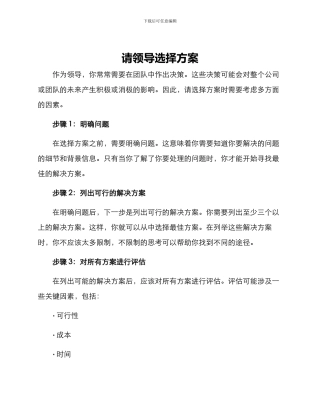 请领导选择方案