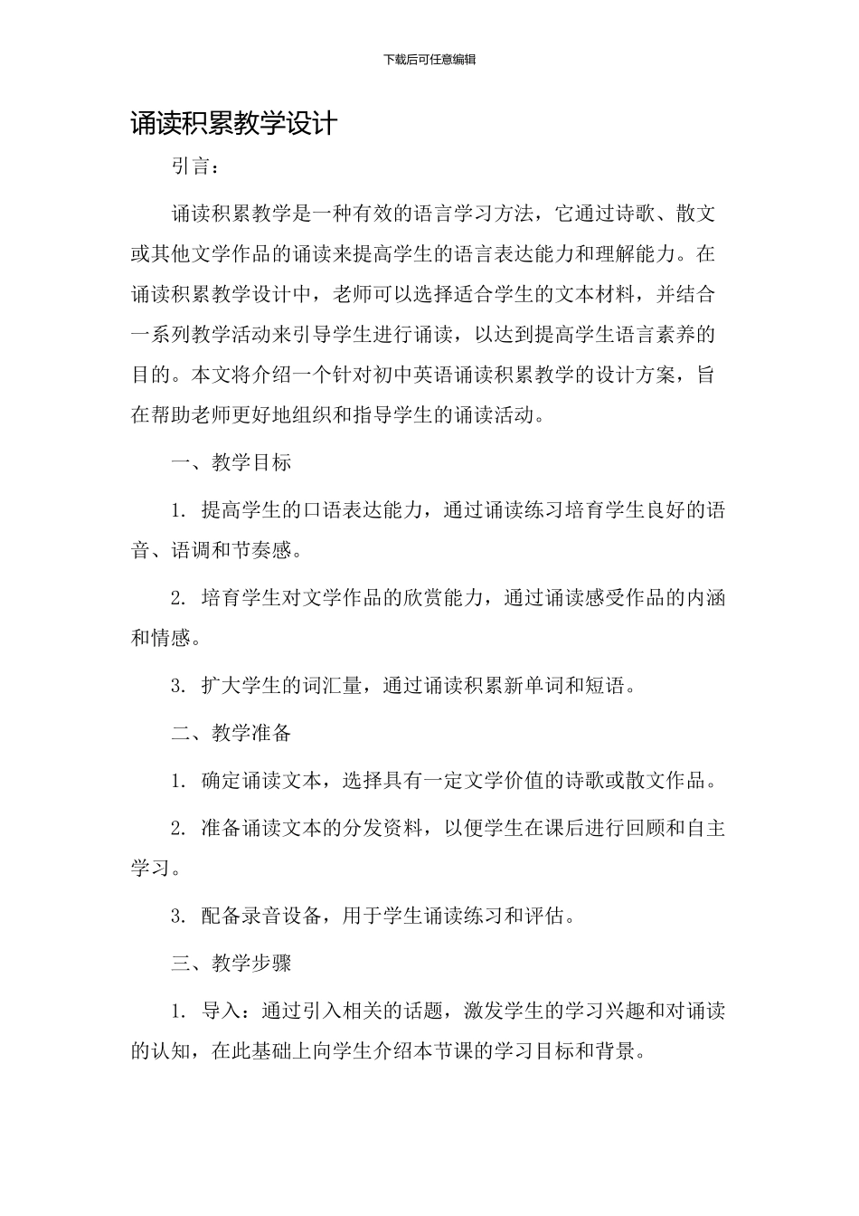 诵读积累教学设计_第1页