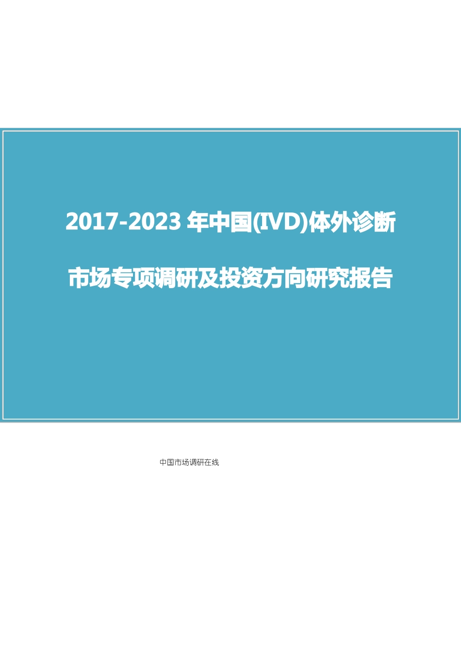 中国IVD体外诊断场调研报告_第1页