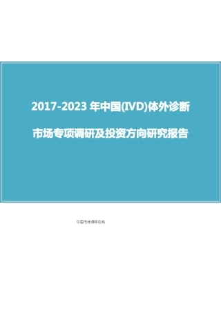 中国IVD体外诊断场调研报告