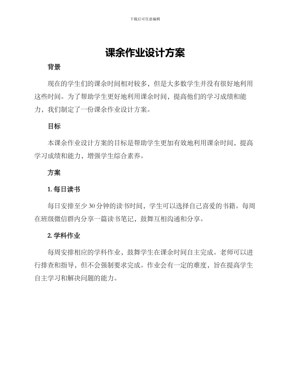 课余作业设计方案_第1页