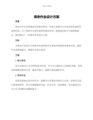 课余作业设计方案