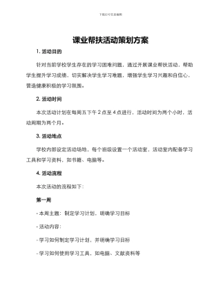 课业帮扶活动策划方案