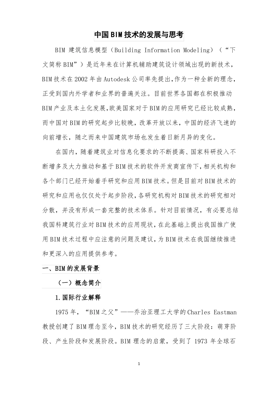 中国BIM技术的发展与思考1_第1页