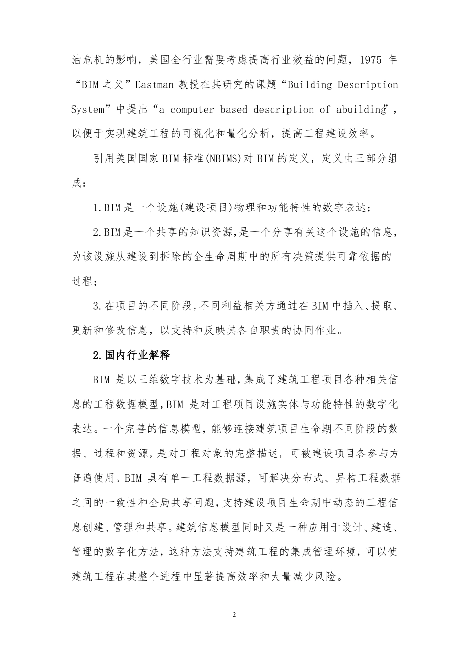 中国BIM技术的发展与思考1_第2页