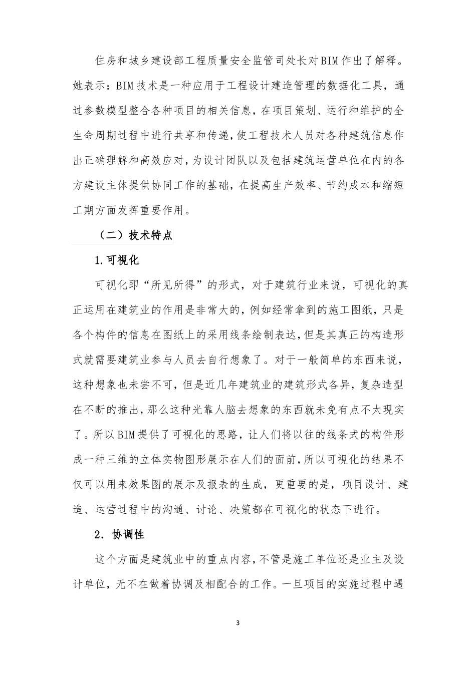 中国BIM技术的发展与思考1_第3页