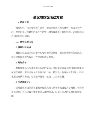 请父母吃饭活动方案