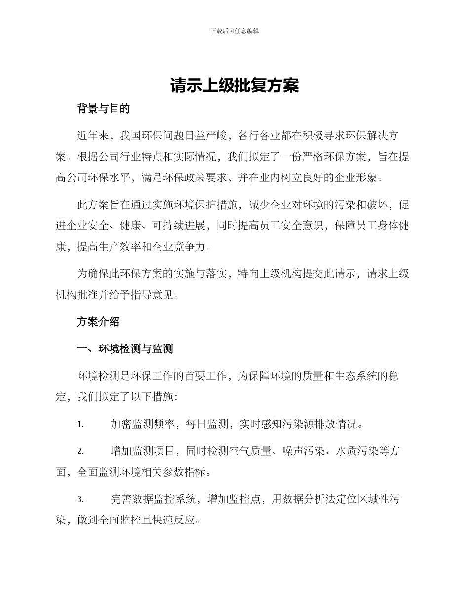请示上级批复方案_第1页