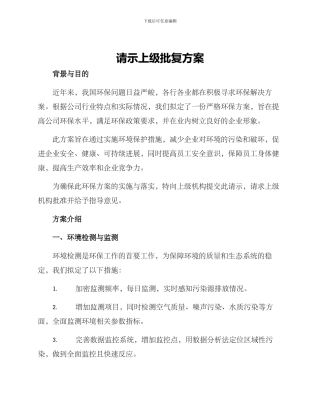 请示上级批复方案