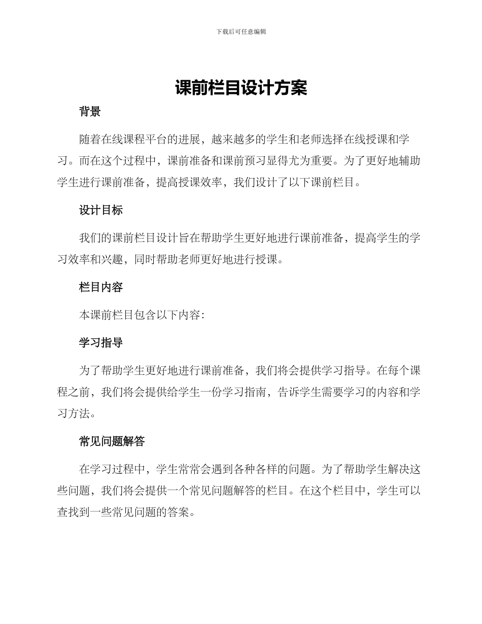 课前栏目设计方案_第1页