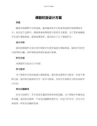 课前栏目设计方案