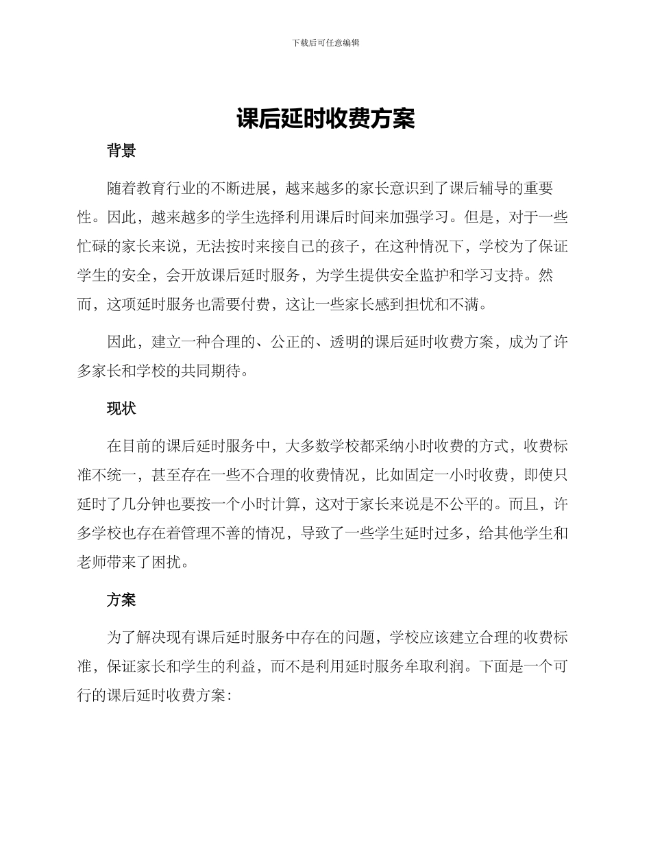 课后延时收费方案_第1页