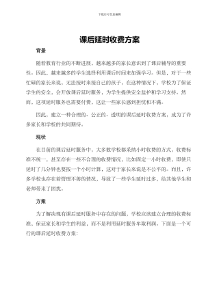 课后延时收费方案