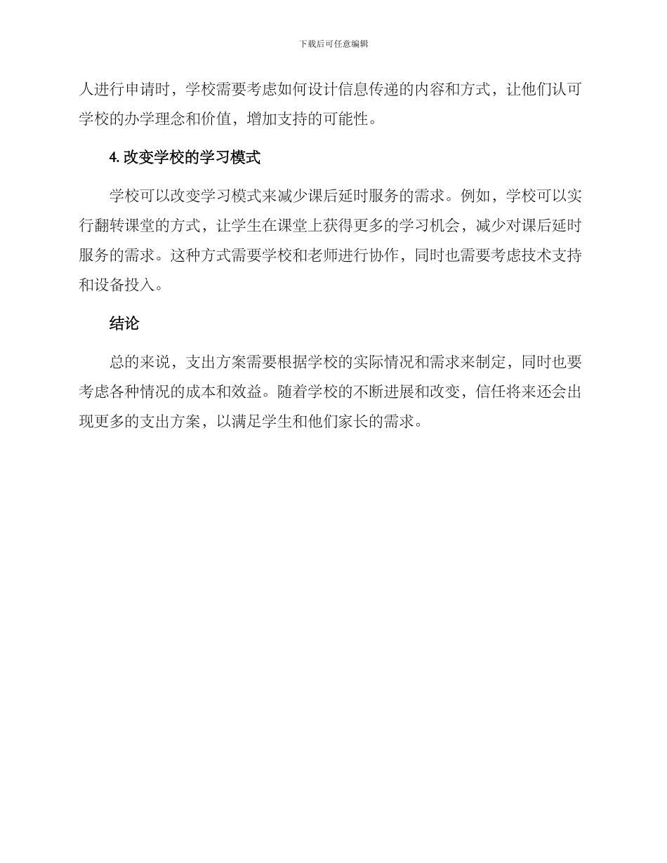 课后延时服务支出方案_第2页