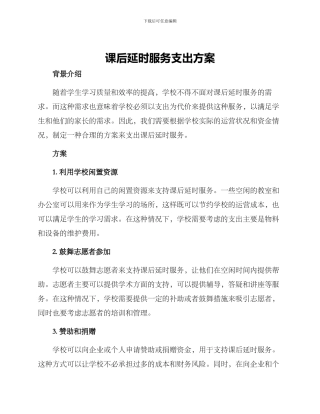 课后延时服务支出方案