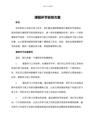 课前环节安排方案