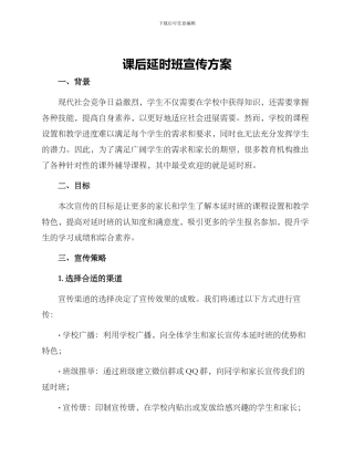 课后延时班宣传方案