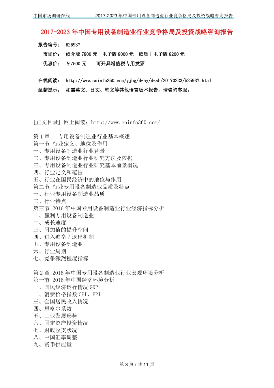 中国专用设备制造业行业竞争格局报告_第3页