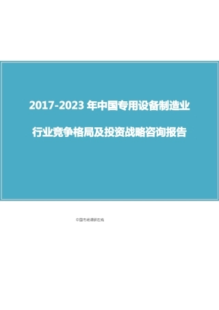 中国专用设备制造业行业竞争格局报告