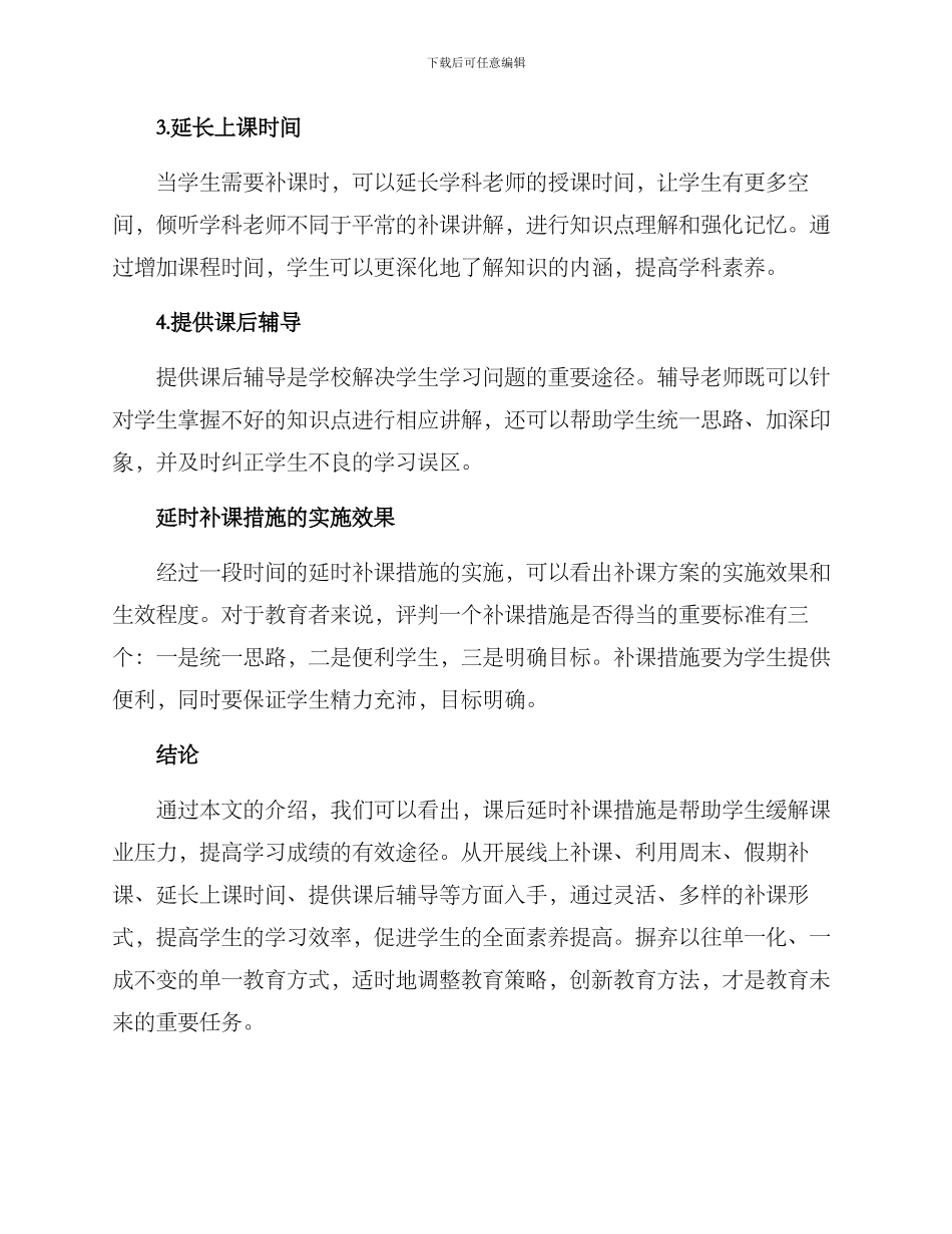 课后延时补课措施方案_第2页