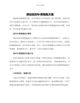 课后延时补课措施方案