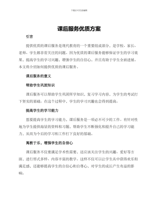 课后服务优质方案