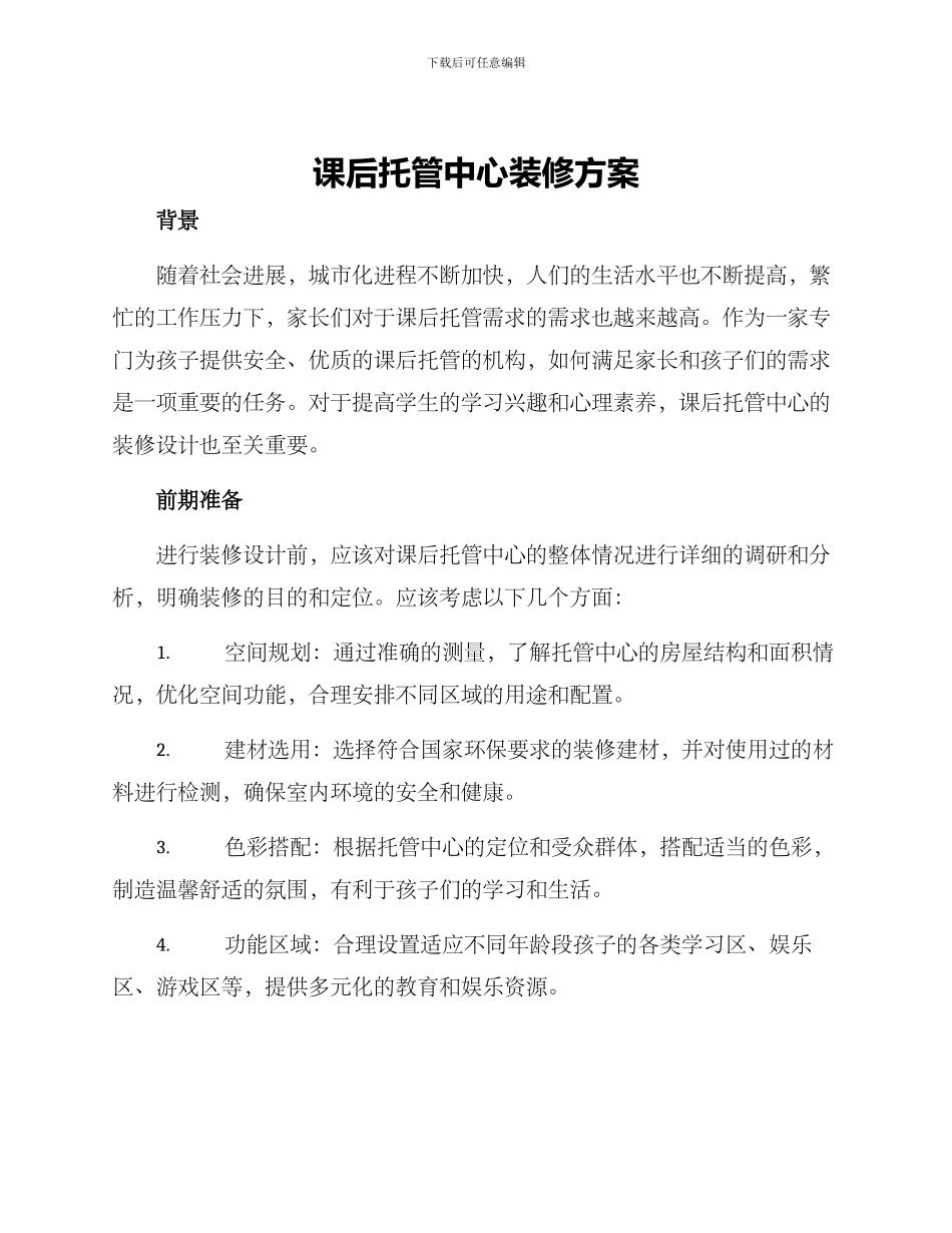 课后托管中心装修方案_第1页