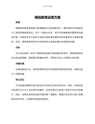 课后教育运营方案