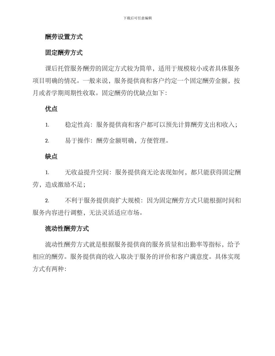 课后托管服务报酬方案_第2页