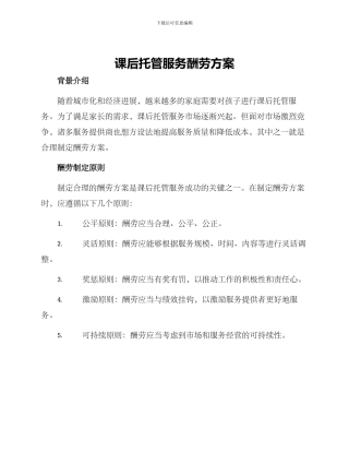 课后托管服务报酬方案