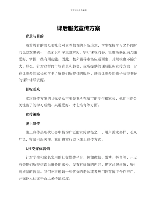 课后服务宣传方案