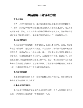 课后服务干部培训方案