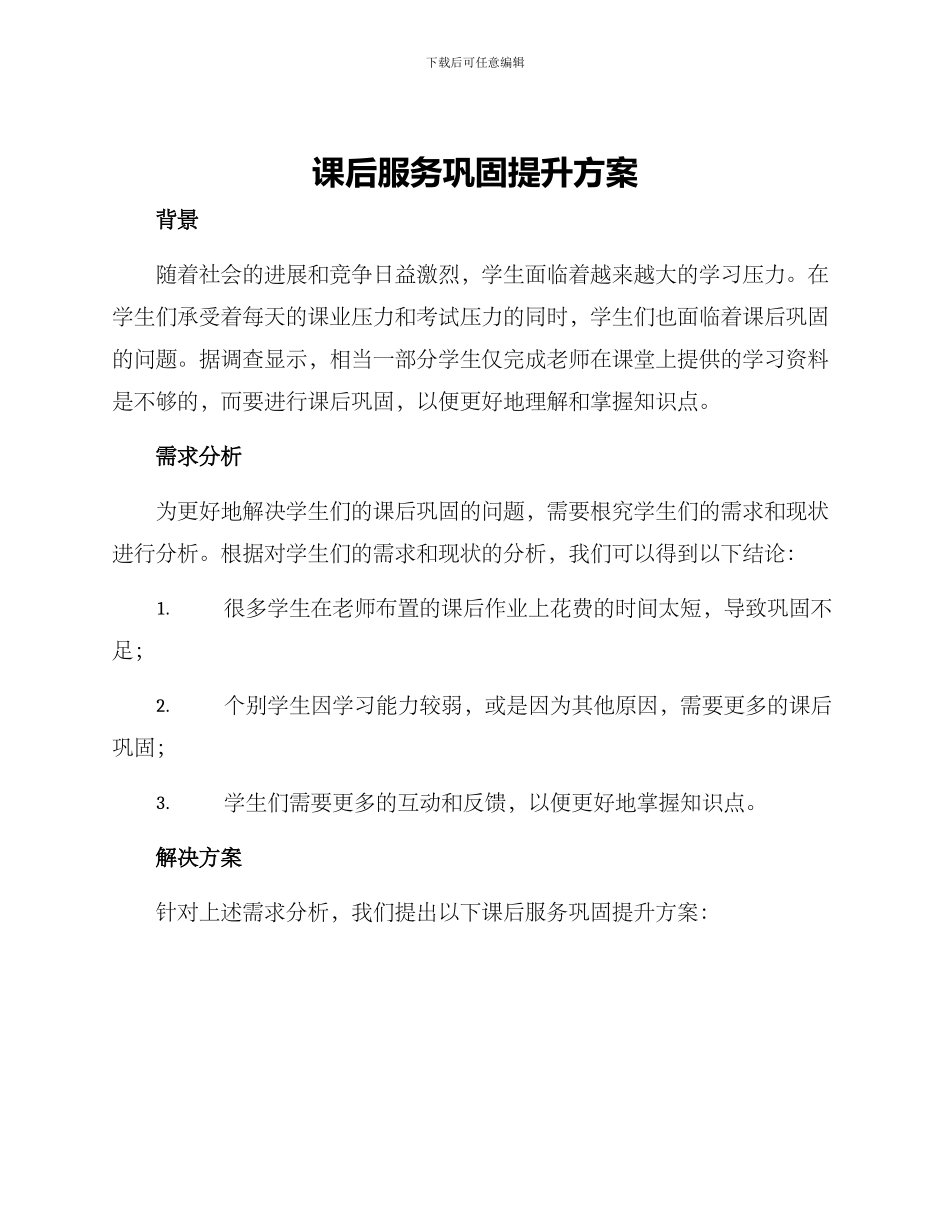 课后服务巩固提升方案_第1页