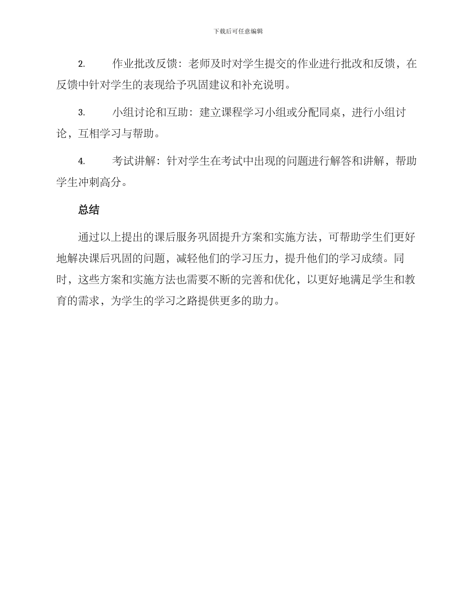 课后服务巩固提升方案_第3页