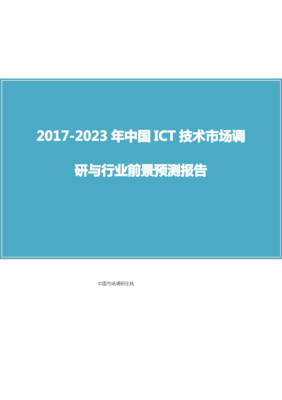 中国ICT技术场调研报告_第1页