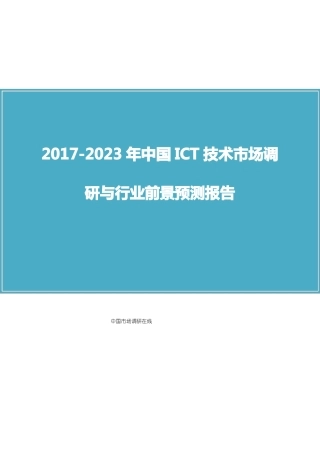 中国ICT技术场调研报告