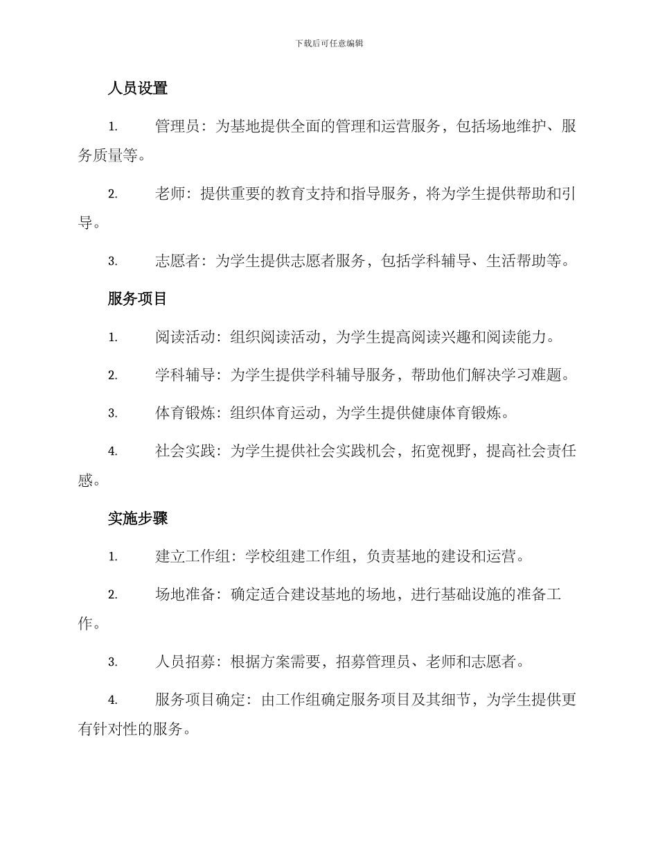 课后服务基地方案_第2页