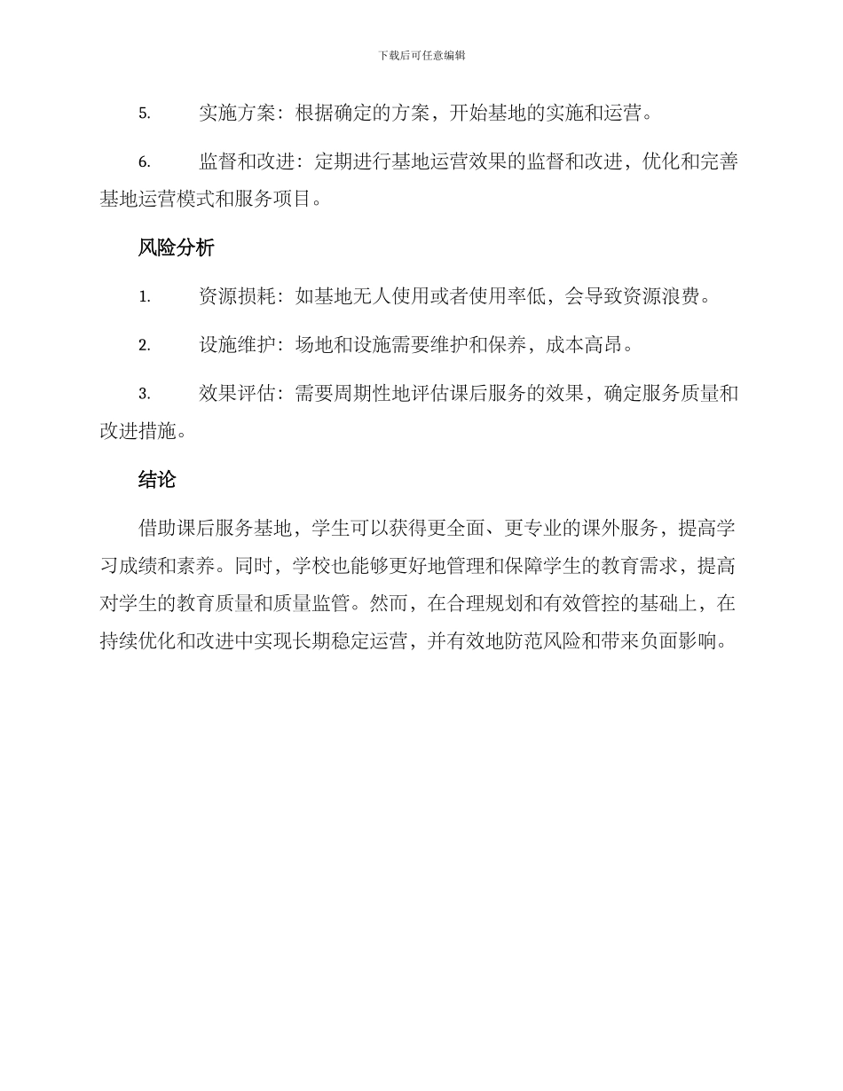 课后服务基地方案_第3页